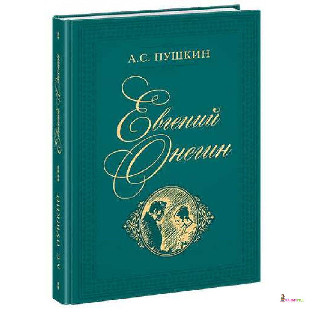 

Евгений Онегин - Александр Сергеевич Пушкин - НИГМА - 817668
