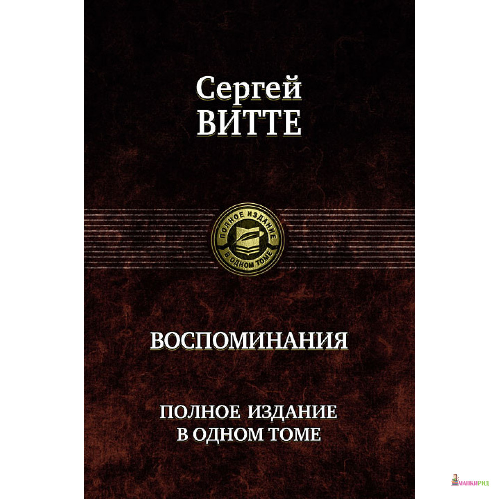 

Сергей Витте. Воспоминания. Полное издание в одном томе - Сергей Витте - Альфа-книга - 146892