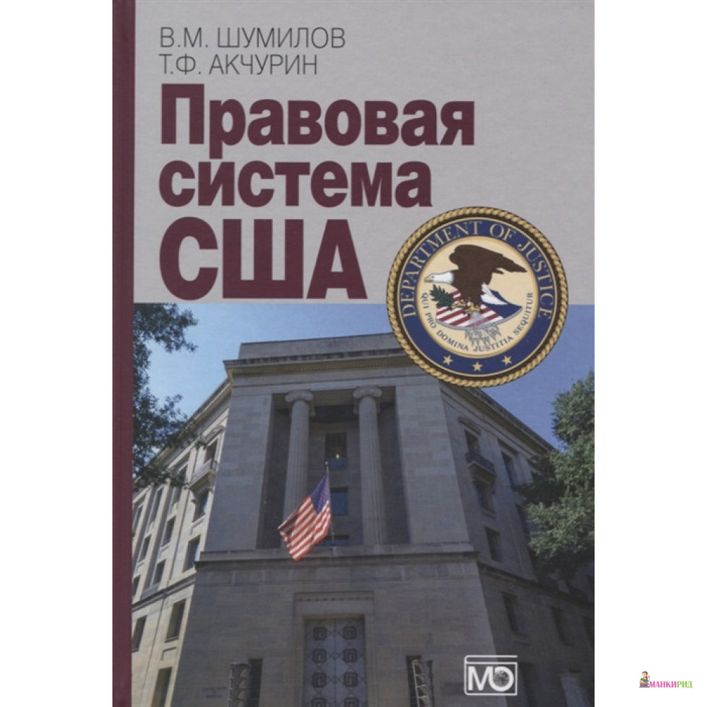 

Правовая система США - Владимир Михайлович Шумилов - Международные отношения - 761224