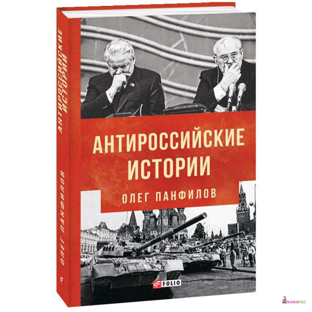 

Антироссийские истории - Олег Валентинович Панфилов - Фолио - 767941