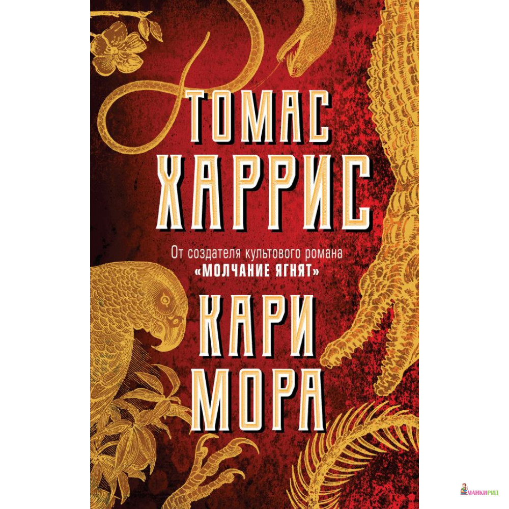 

Кари Мора - Томас Энтони Харрис - Форс - 855500