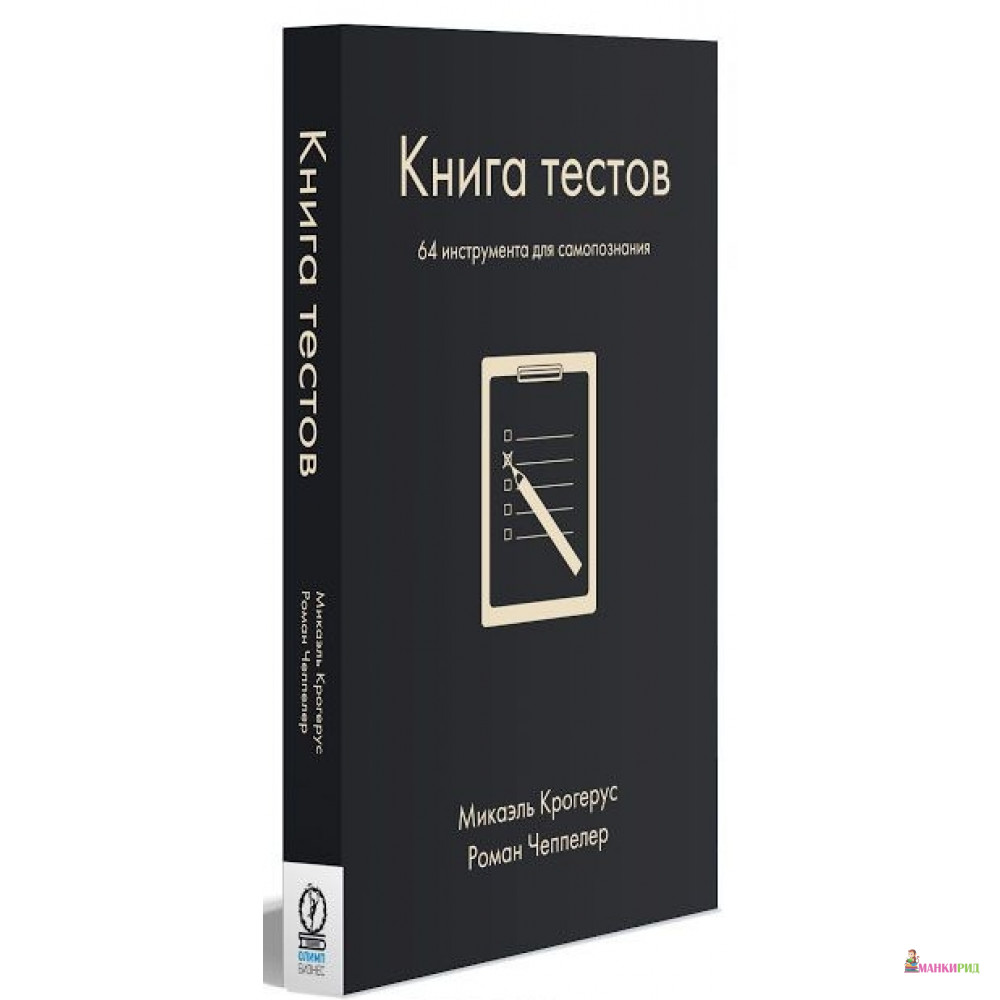 

Книга тестов - Роман Чеппелер - Олимп-Бизнес - 488925