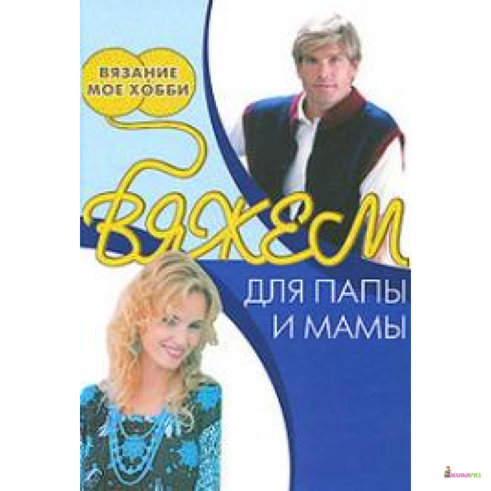 

Вяжем для папы и мамы - Ниола - 604115