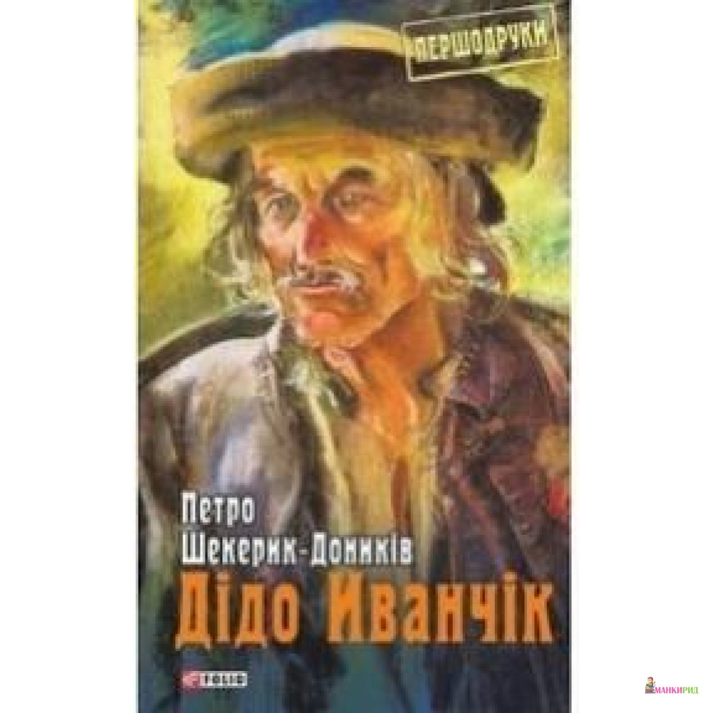 

Книга «Дідо Иванчік» - Петро Шокерик-Доникiв - Фолио - 735331
