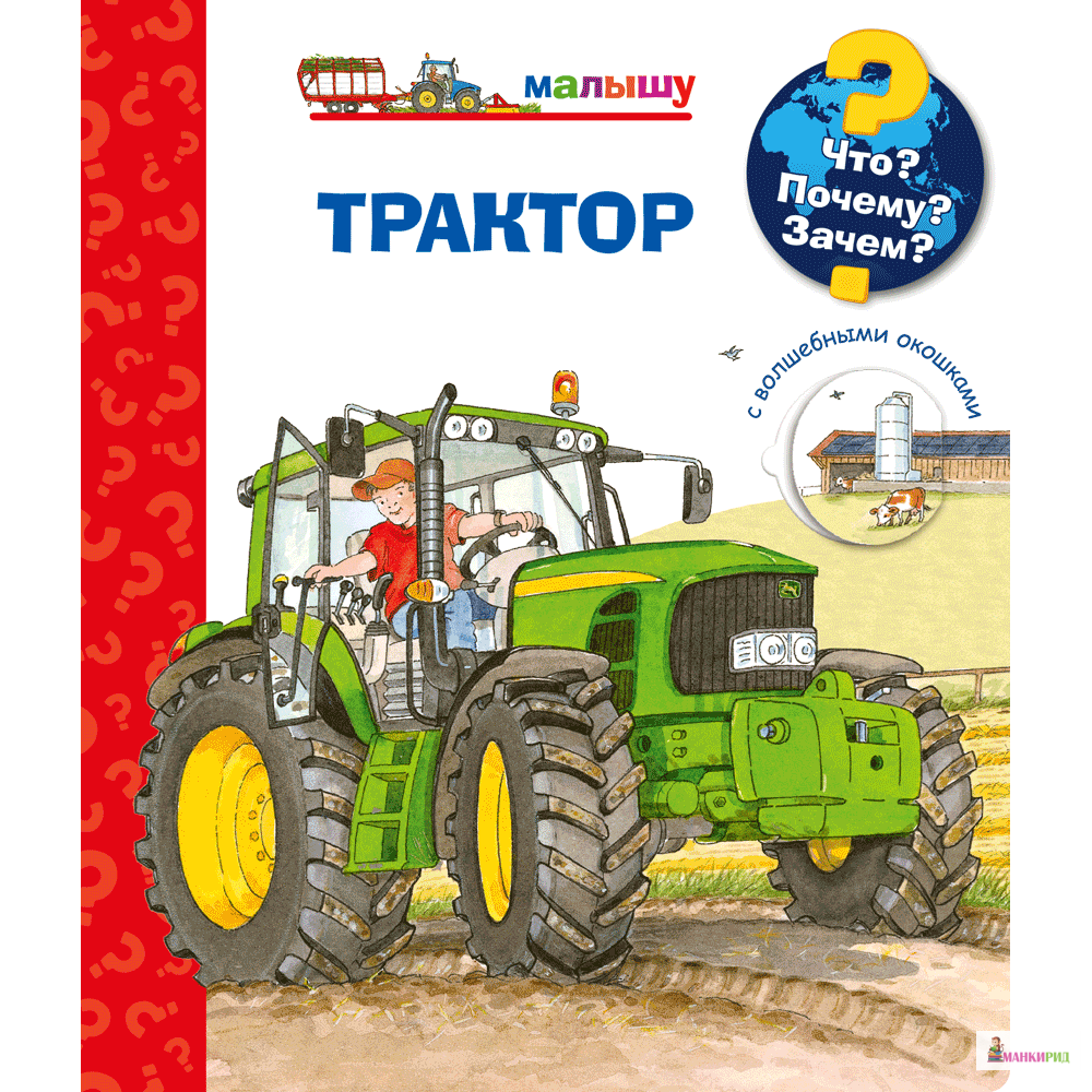 

Что Почему Зачем Малышу. Трактор - Омега - 825615