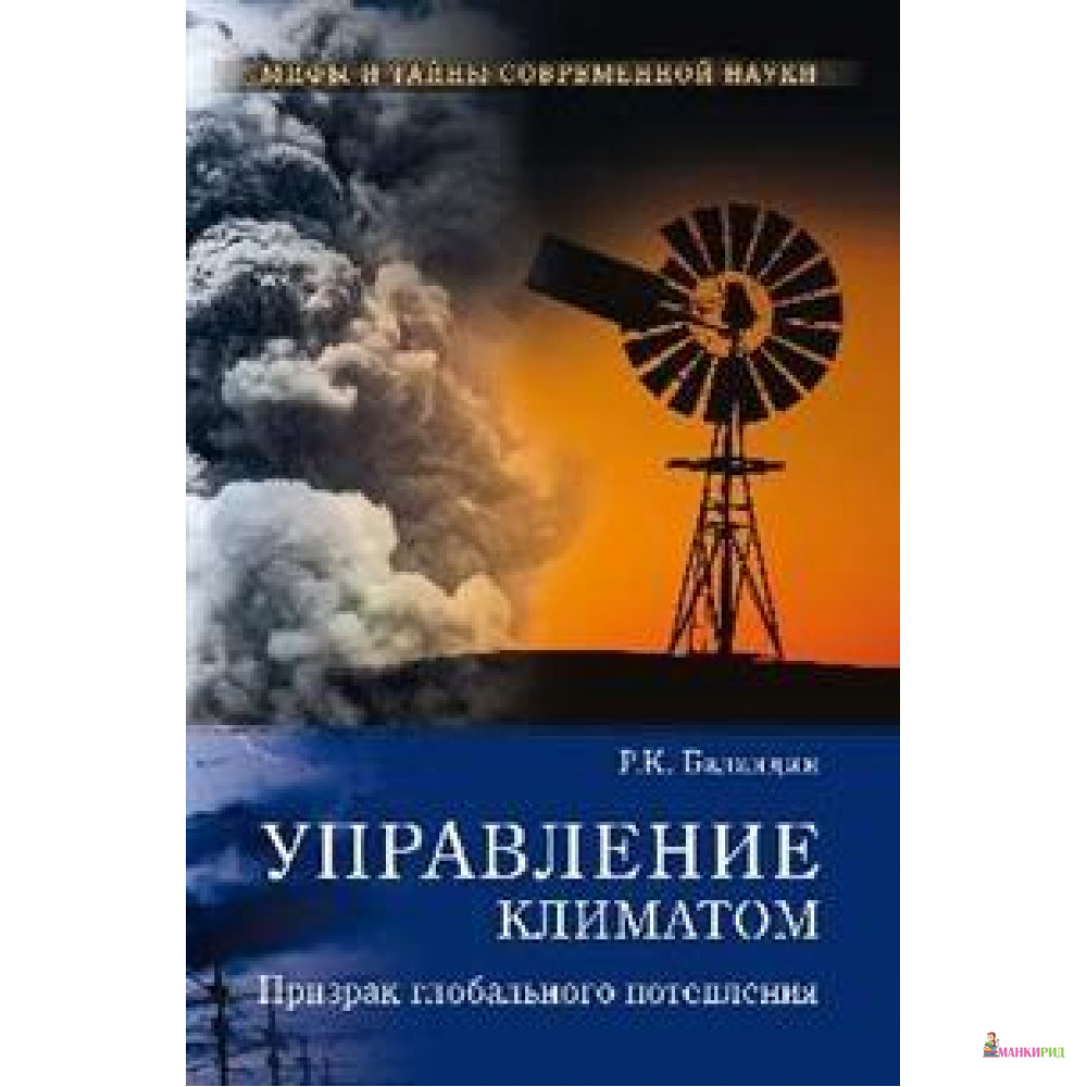 

Управление климатом.Призрак глобального потепления - Вече - 739606