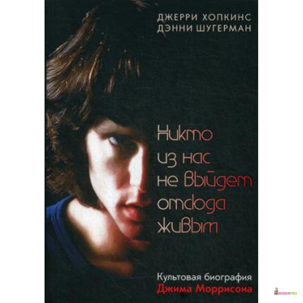

Никто из нас не выйдет отсюда живым - Дэнни Шугерман - Рипол Классик - 791578