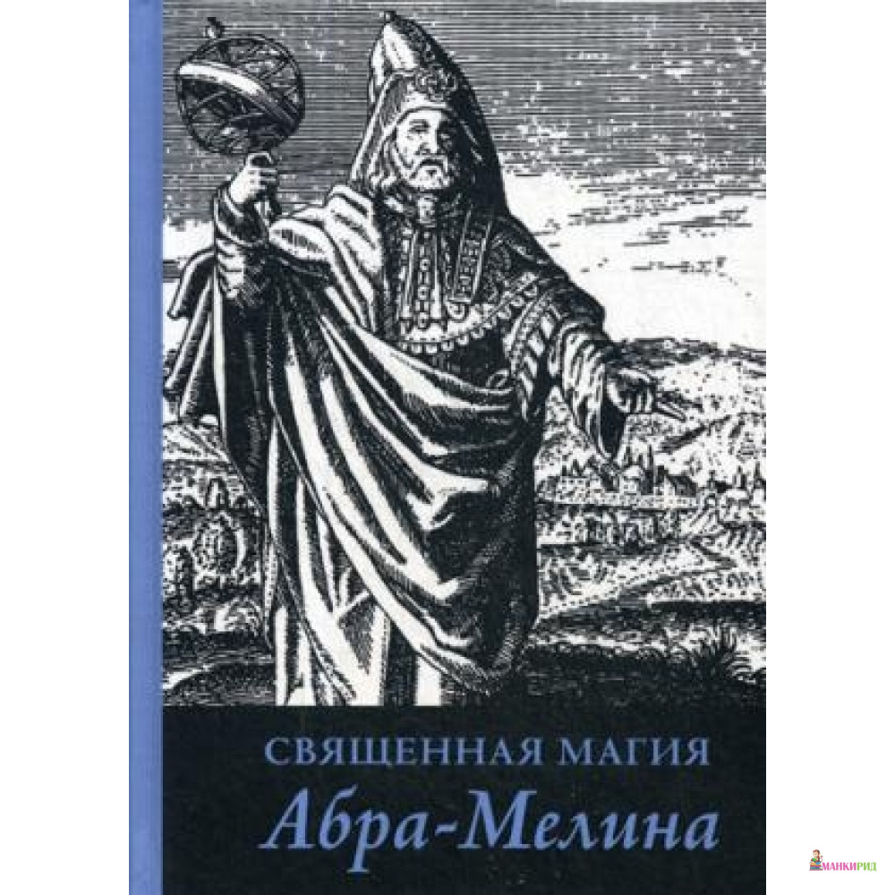 

Священная магия Абра-Мелина - 636778