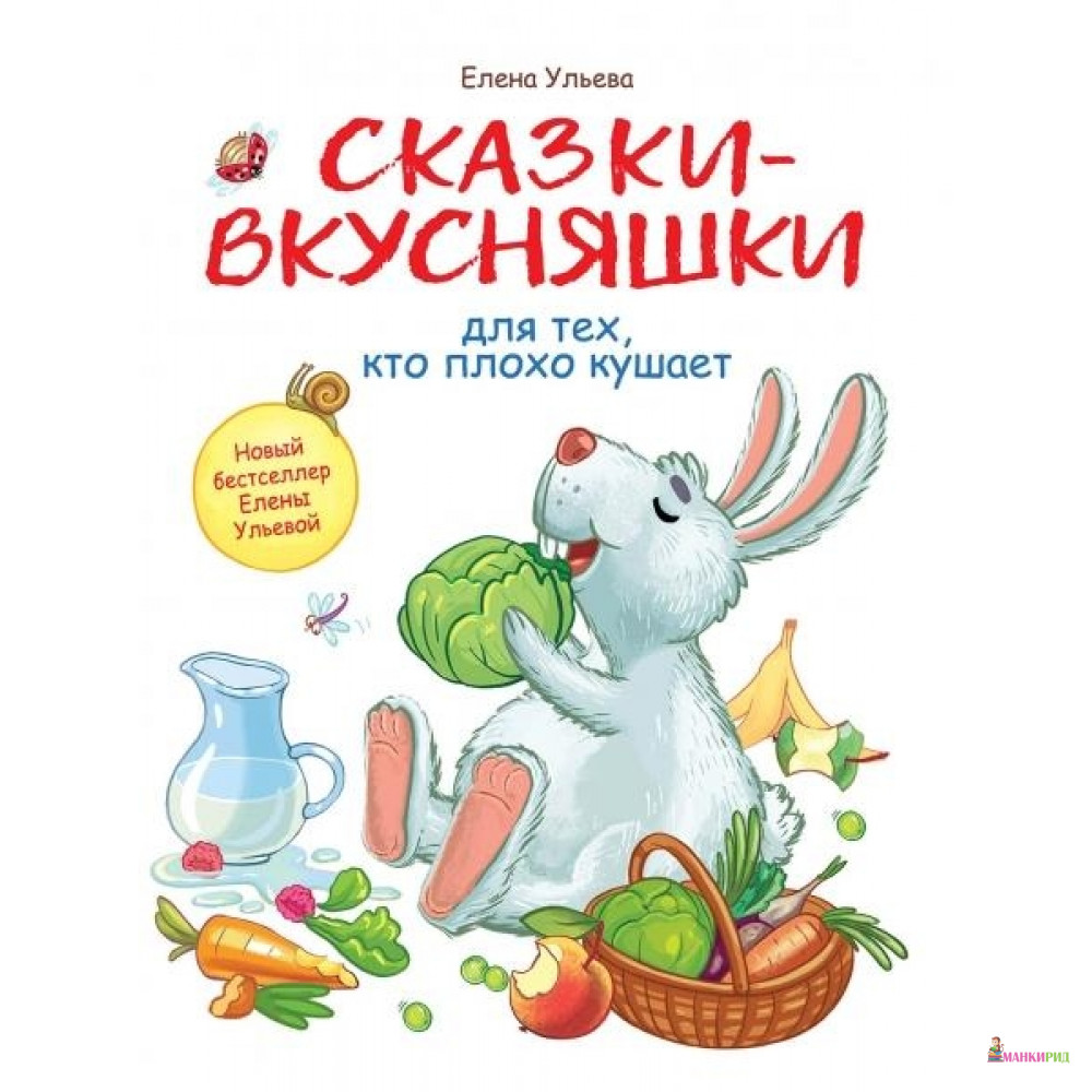 

Сказки-вкусняшки для тех,кто плохо кушает - Стрекоза - 736717