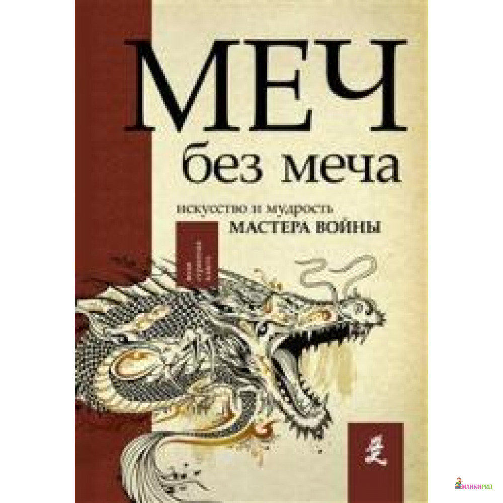 

Меч — без меча. Искусство и мудрость мастера войны. Жизнь мастера боевых искусств Тэссю - Джон Стивенс - АСТ - 734474