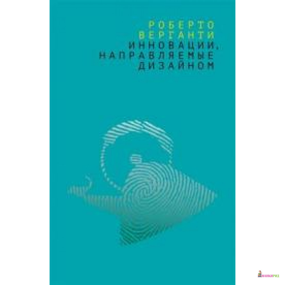 

Инновации, направляемые дизайном. Как изменить правила конкуренции посредством радикальных смысловых инноваций - Роберто Верганти - Дело - 731193