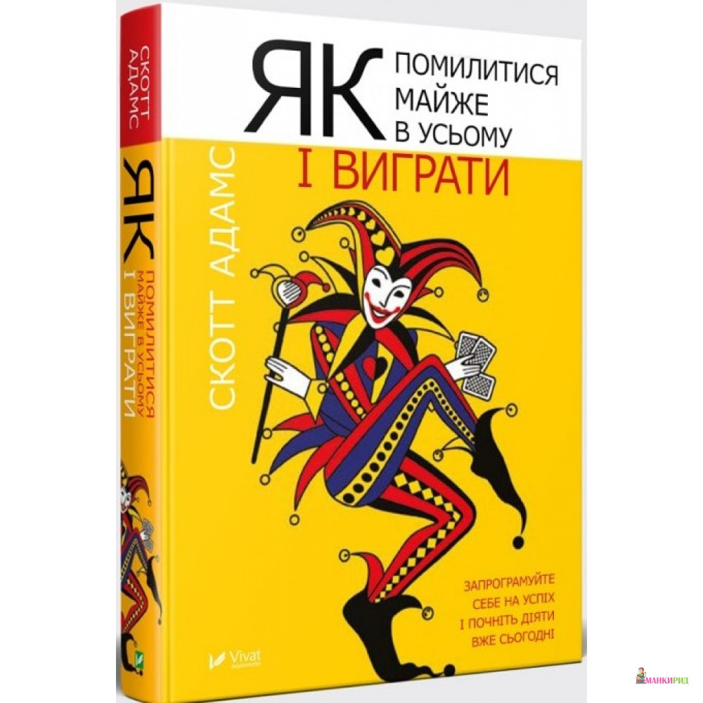 

Як помилитися майже в усьому і виграти - Виват - 759253