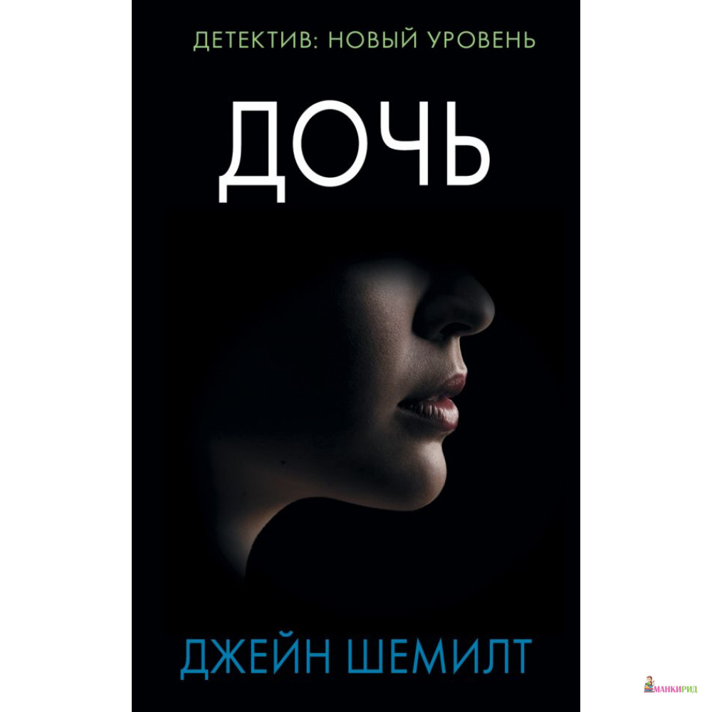 

Дочь - АСТ - 811661
