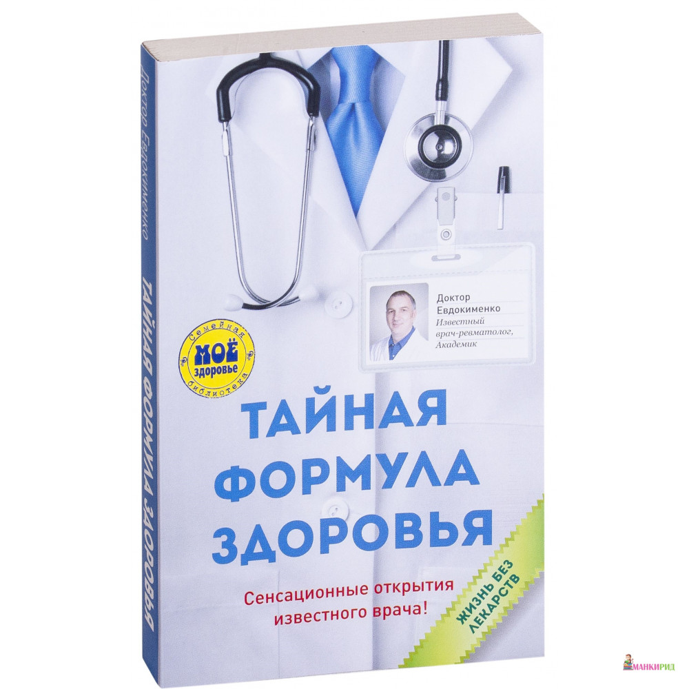 

Тайная формула здоровья - Павел Евдокименко - Мир и Образование - 541537