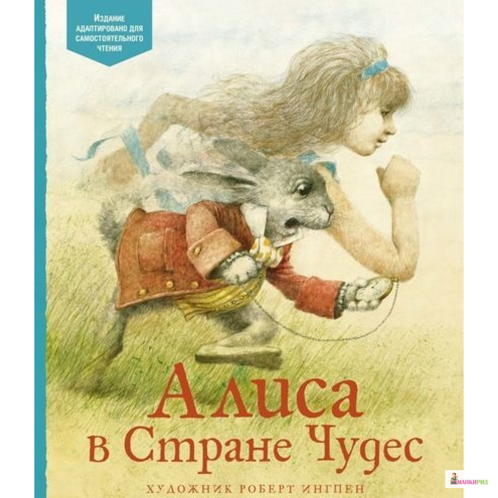

Алиса в Стране чудес - Льюис Кэрролл - Махаон - 720838