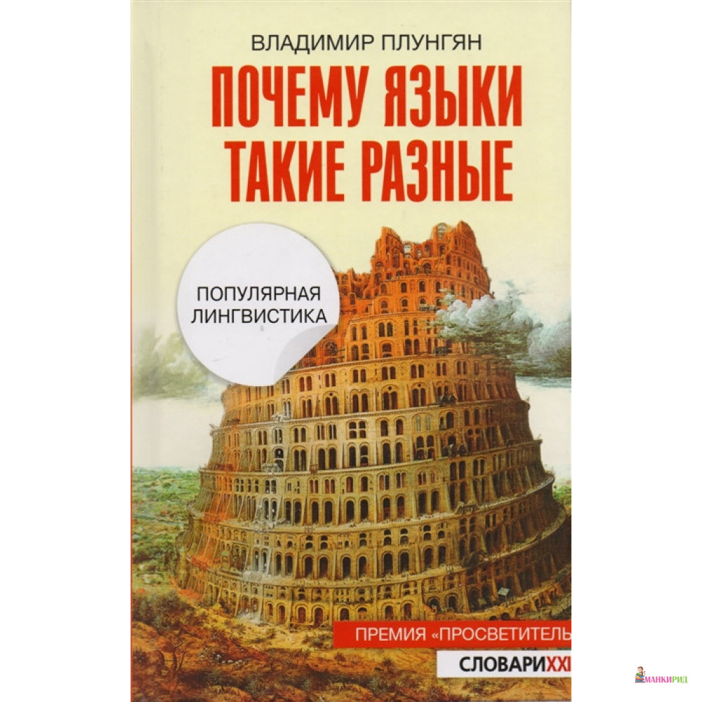 

Почему языки такие разные - Владимир Плунгян - Русистика - 794113