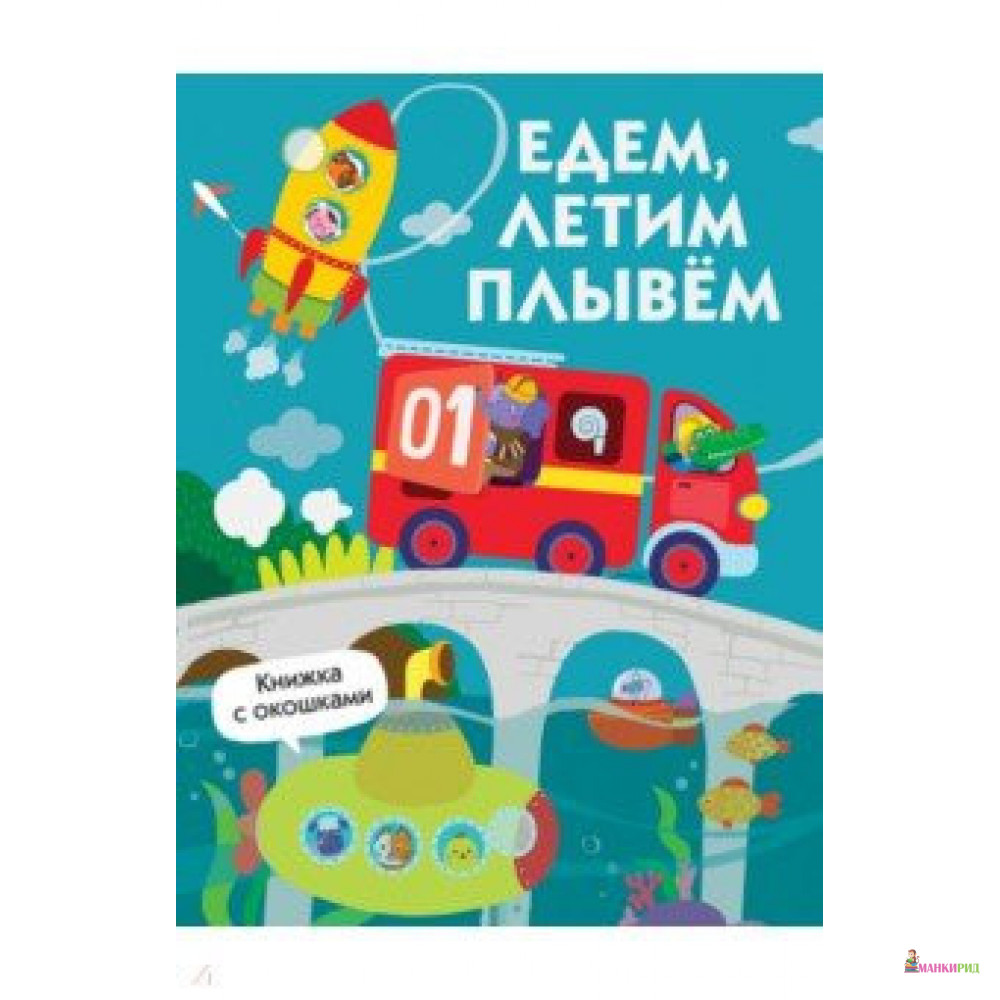 

Едем, плывем, летим - Ольга Московка - Стрекоза - 803891