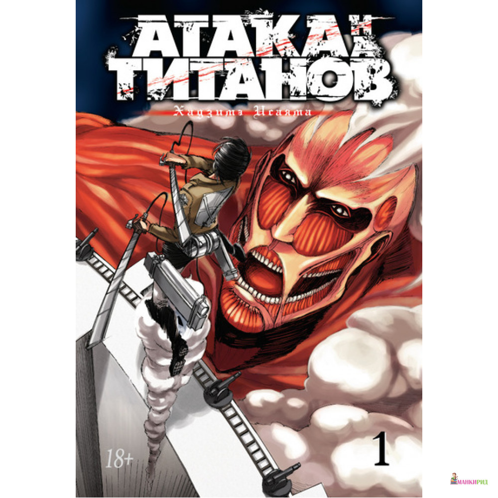

Атака на титанов. Книга 1 - Хадзимэ Исаяма - Азбука - 510286