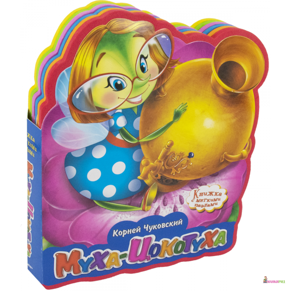 

Муха-Цокотуха - Корней Иванович Чуковский - Омега - 785476