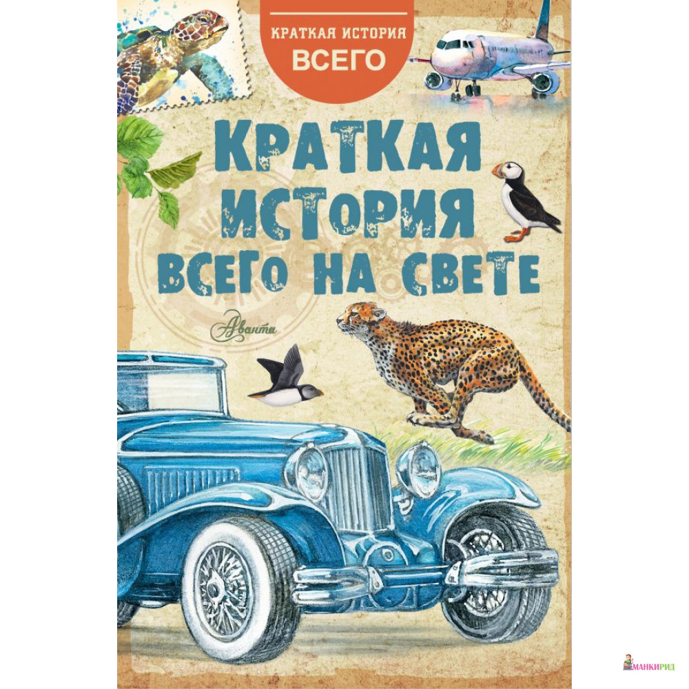 

Краткая история всего на свете - АСТ - 812508