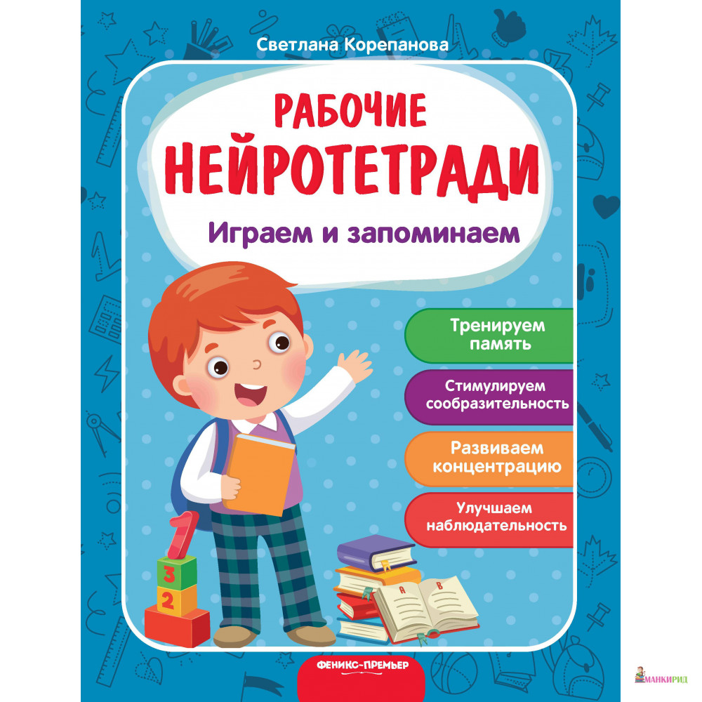 

Играем и запоминаем: рабочая тетрадь - Феникс-Премьер - 790218
