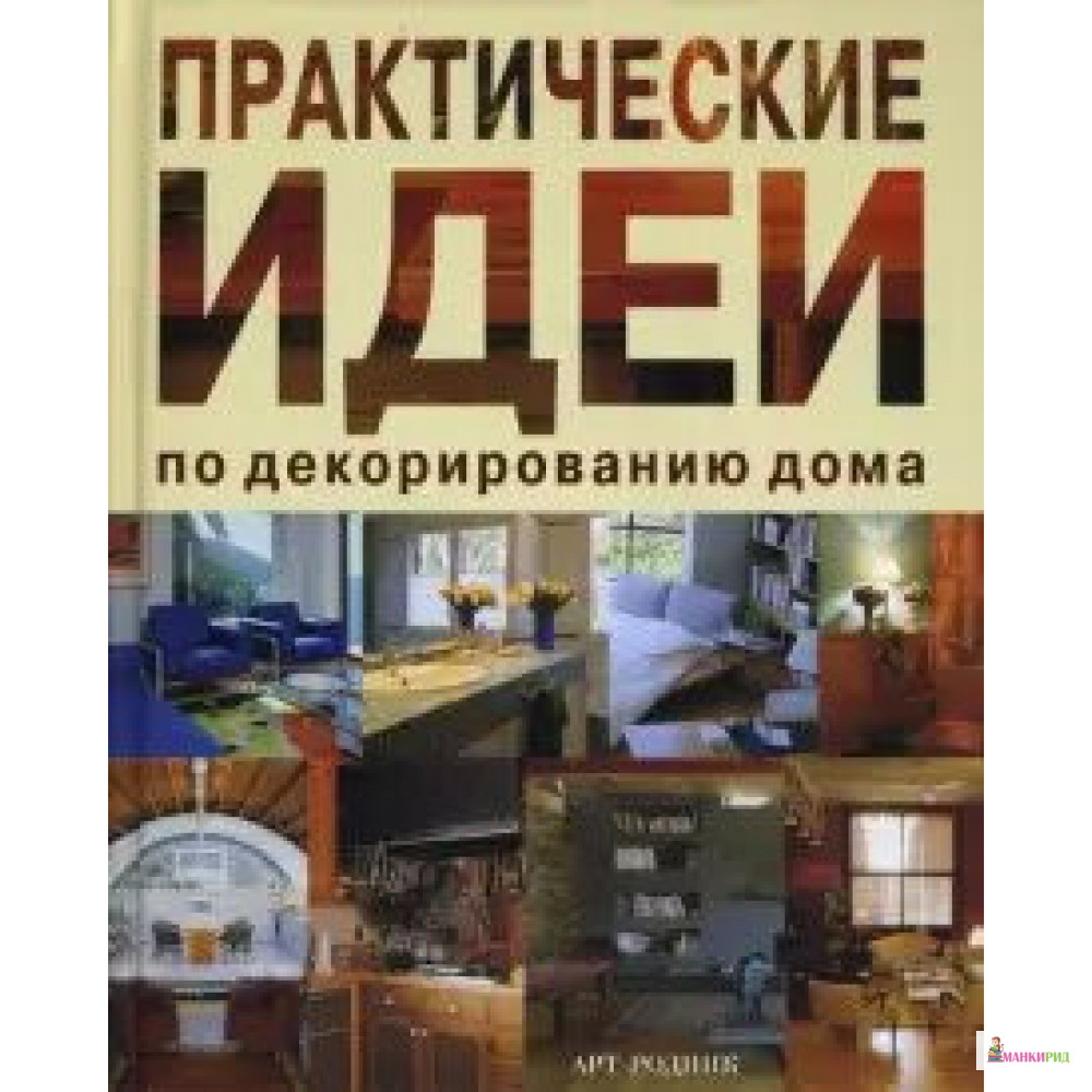 

Практические идеи по декорированию дома - Ана Вентура - Арт-родник - 895232