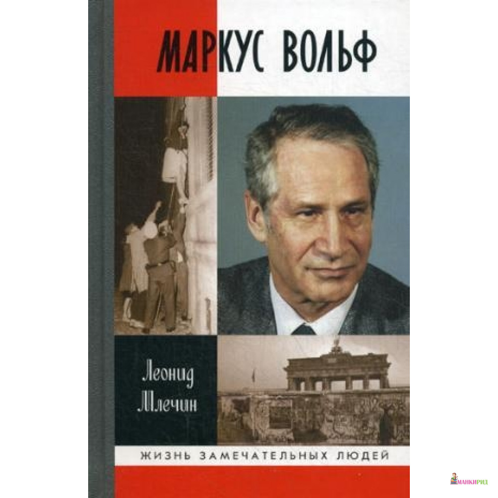 

Маркус Вольф (16+) - Молодая гвардия - 503620