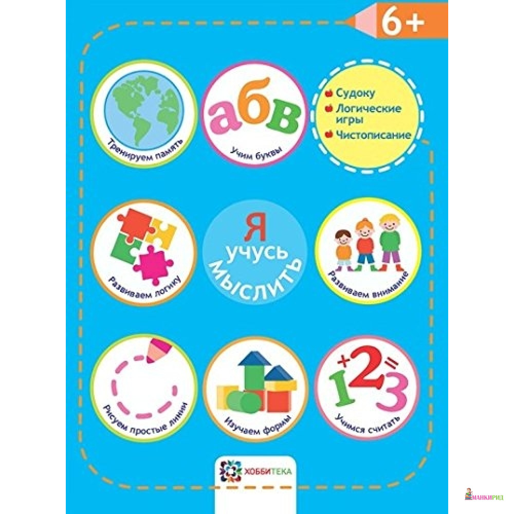 

Я учусь мыслить. 6+. Академия малыша - Хоббитека - 793871