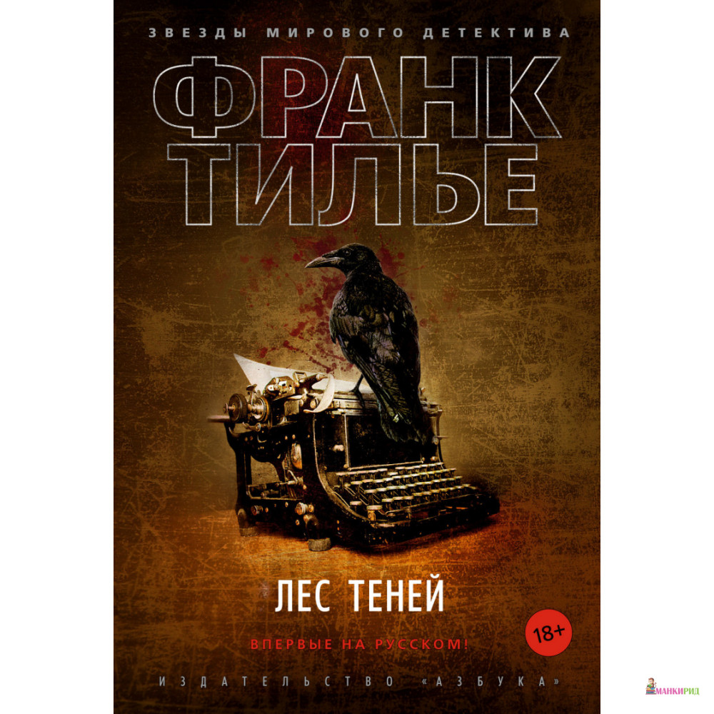 

Лес теней - Франк Тилье - Азбука - 884556