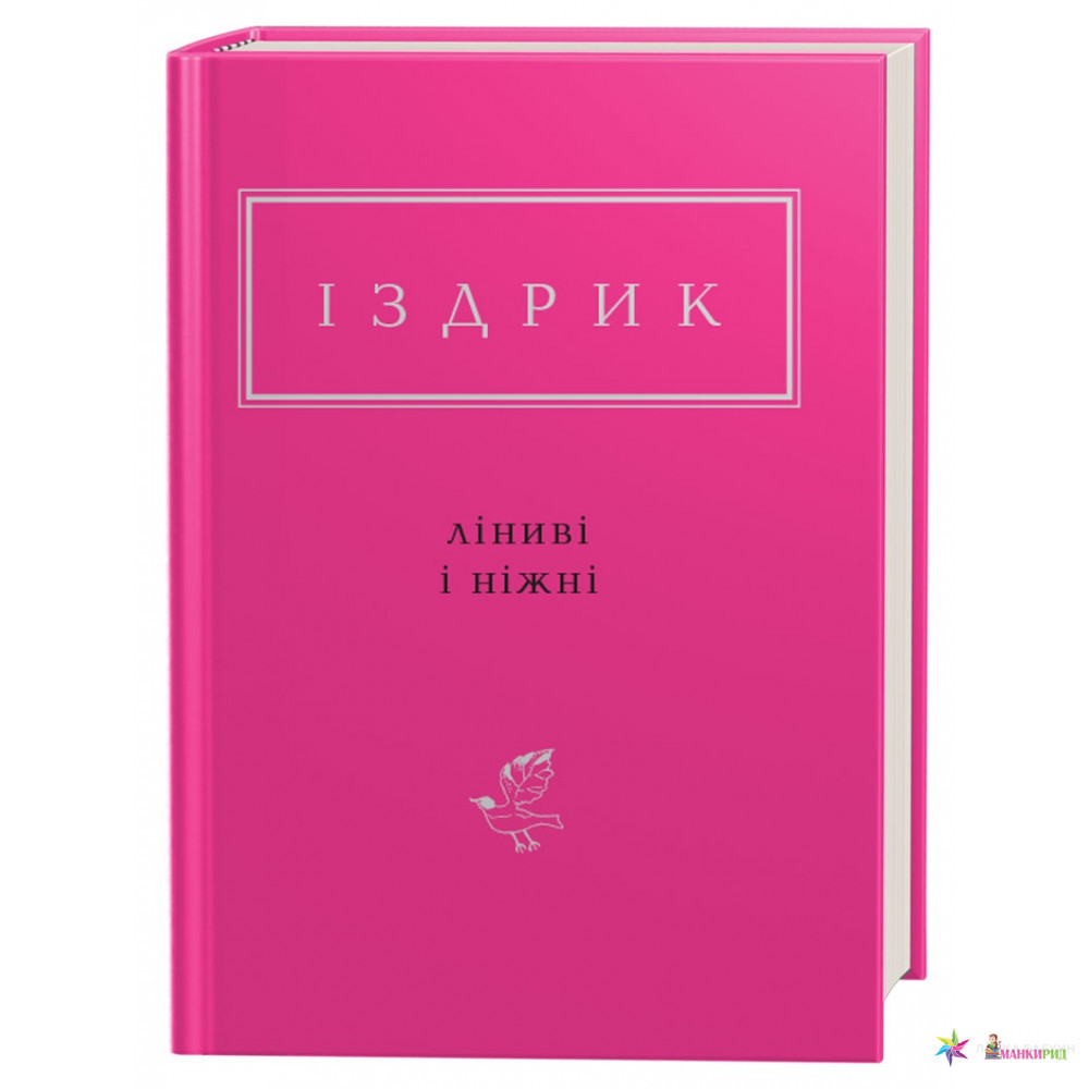 

Ліниві і ніжні - Юрко Издрык - А-БА-БА-ГА-ЛА-МА-ГА - 741454