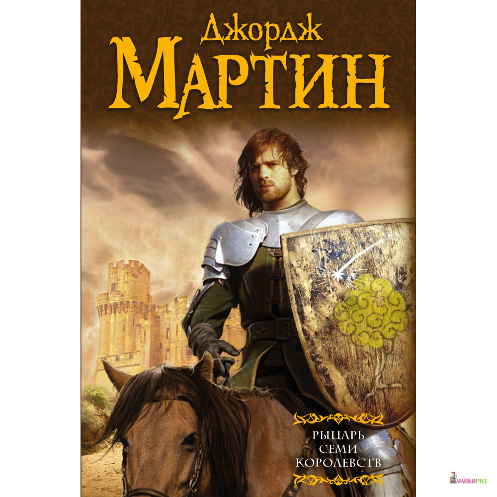 

Рыцарь Семи Королевств - Джордж Рэймонд Ричард Мартин - АСТ - 381772