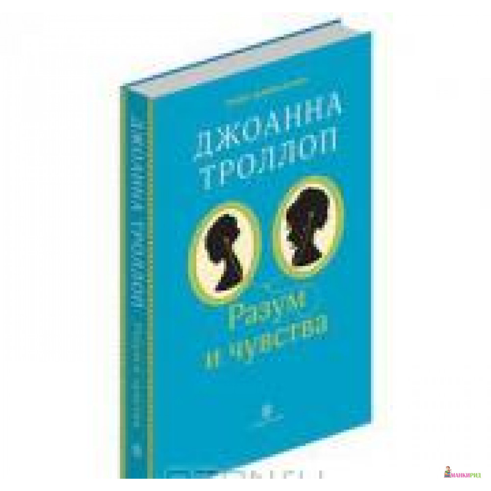 

Разум и чувства - Джоанна Троллоп - СЛОВО/SLOVO - 394364