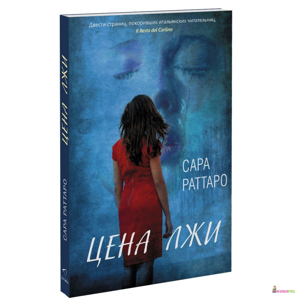 

Цена лжи. - Сара Роттаро - Синдбад - 591816
