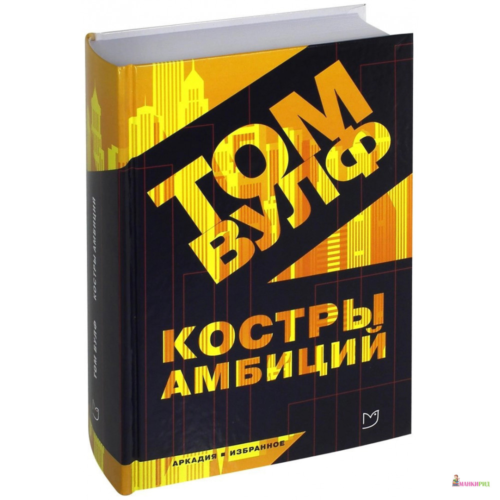 

Костры амбиций - Том Вулф - Аркадия - 613054