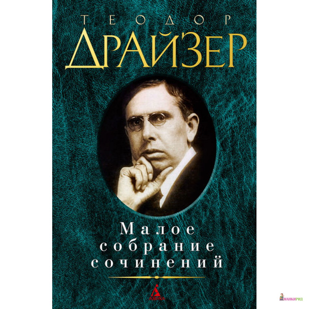 

Малое собрание сочинений - Теодор Драйзер - Азбука - 367510