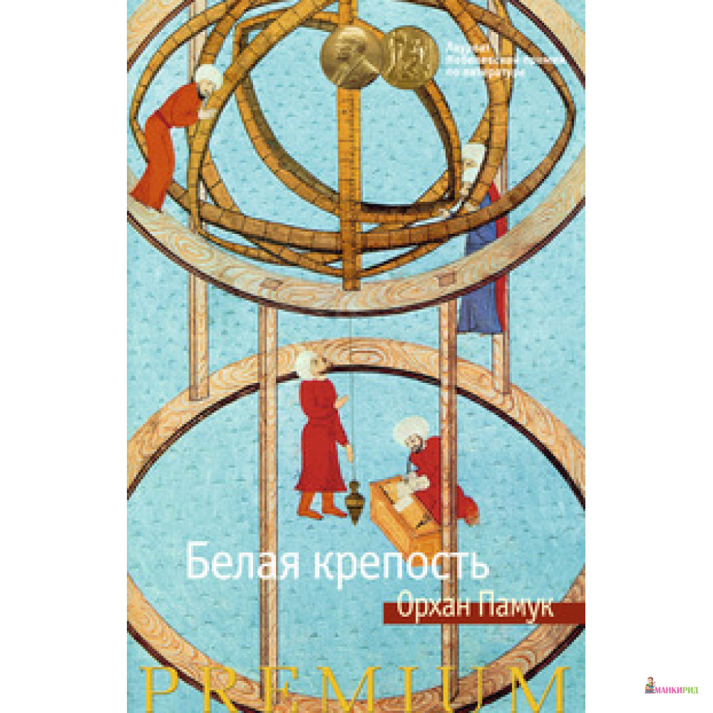

Белая крепость - Орхан Памук - Азбука - 530695
