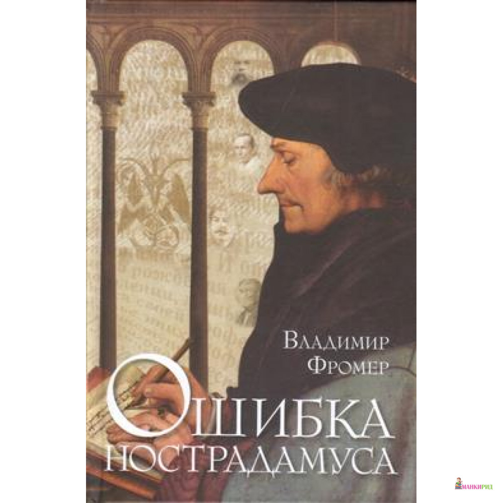 

Ошибка Нострадамуса - Владимир Фромер - Мосты культуры / Гешарим - 665847