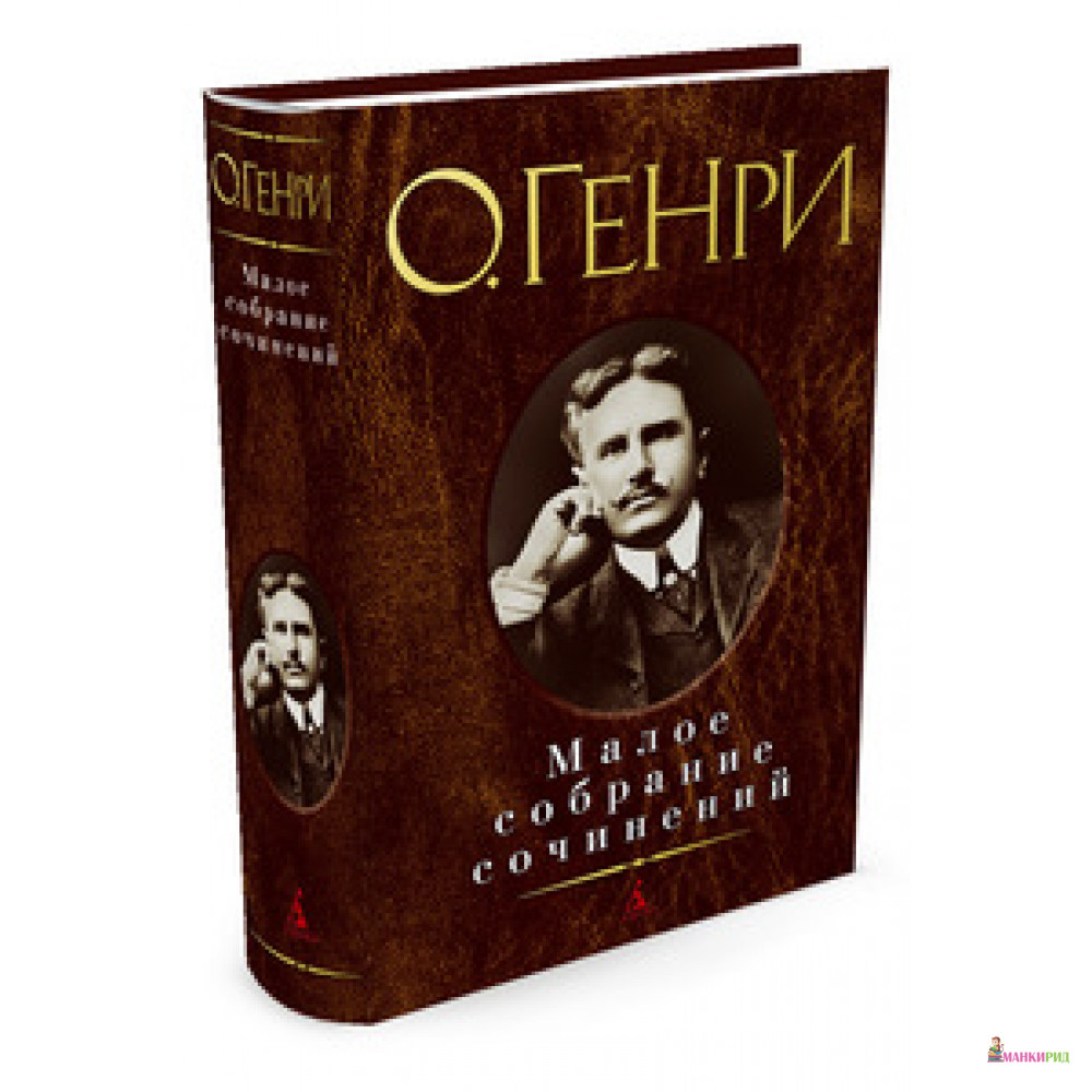 

О. Генри Малое собрание сочинений - О. Генри - Азбука - 549842