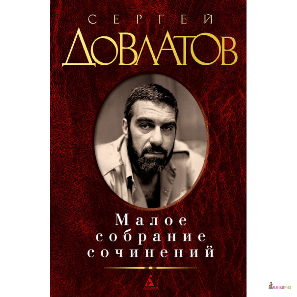 

Малое собрание сочинений - Сергей Довлатов - Азбука - 262049