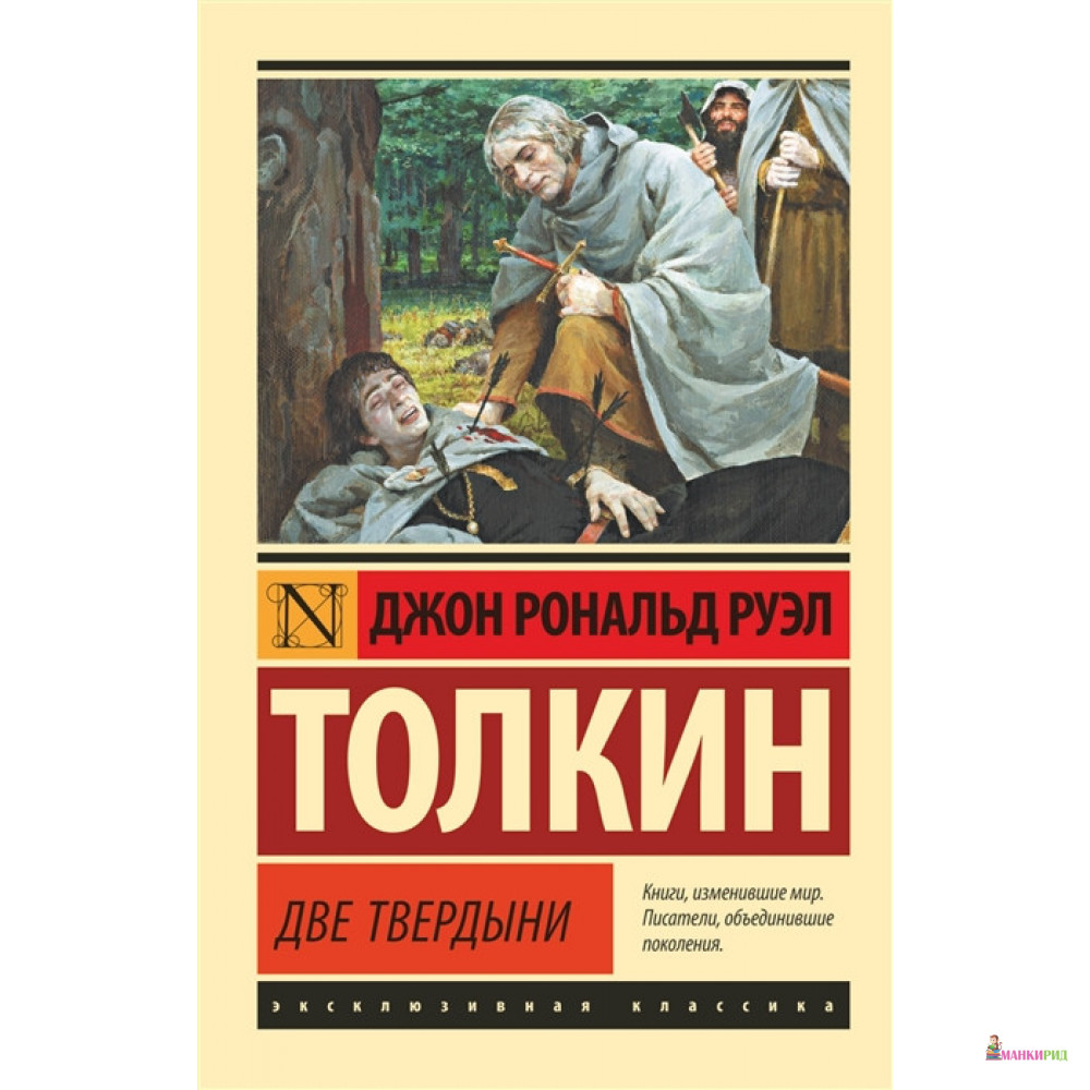 

Властелин колец. Две твердыни - Джон Роналд Руэл Толкин (Толкиен) - АСТ - 811092