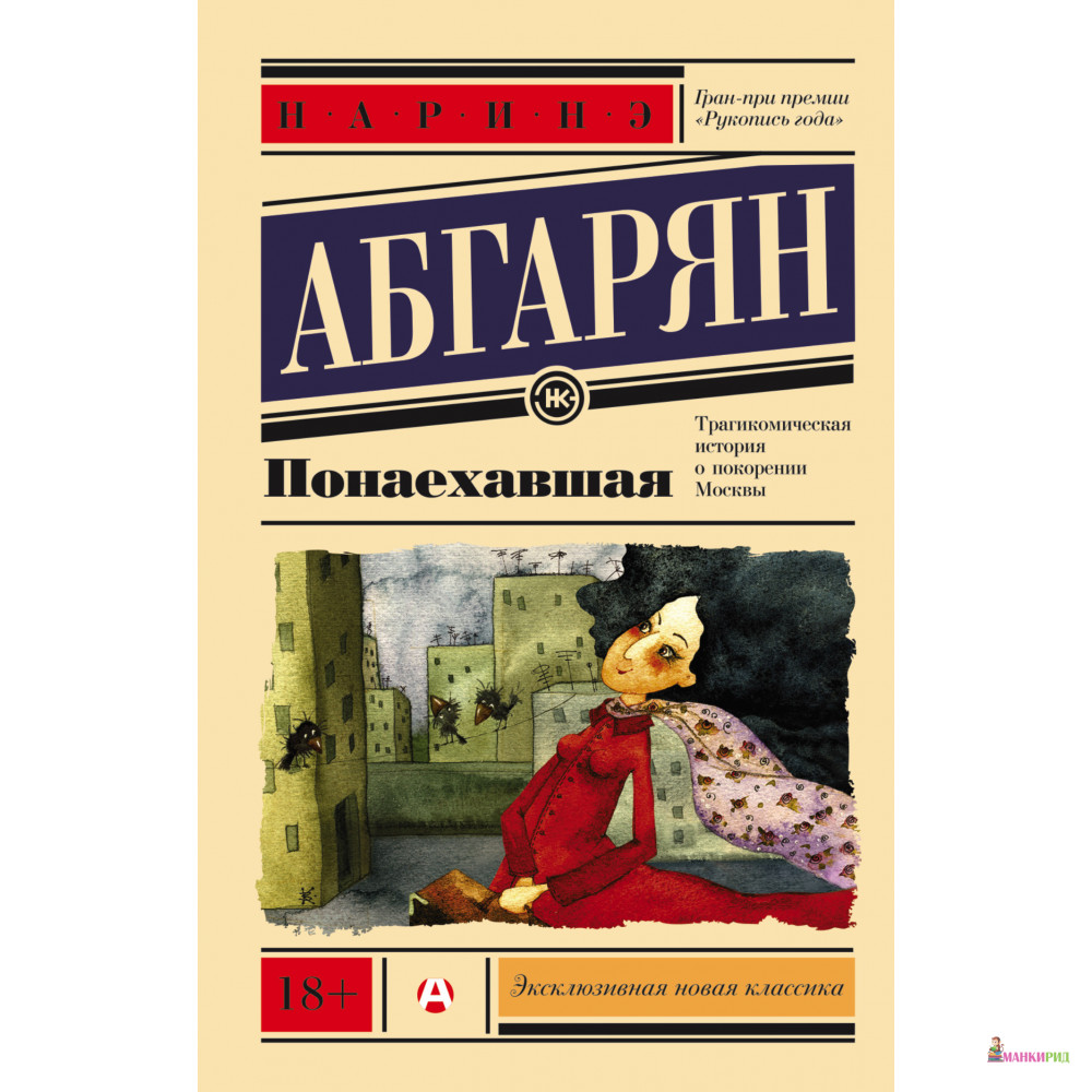 

Понаехавшая - Наринэ Абгарян - АСТ - 452142