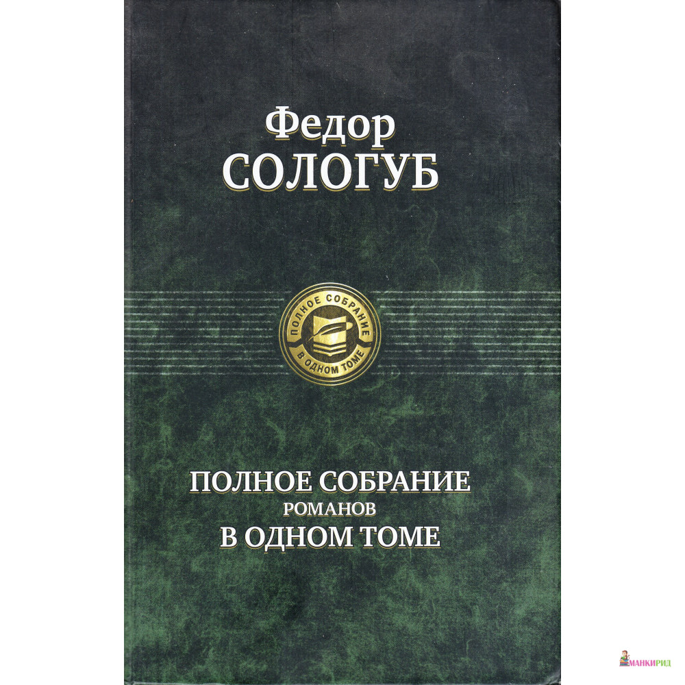 

Федор Сологуб. Полное собрание романов в одном томе - Федор Сологуб - Альфа-книга - 261054