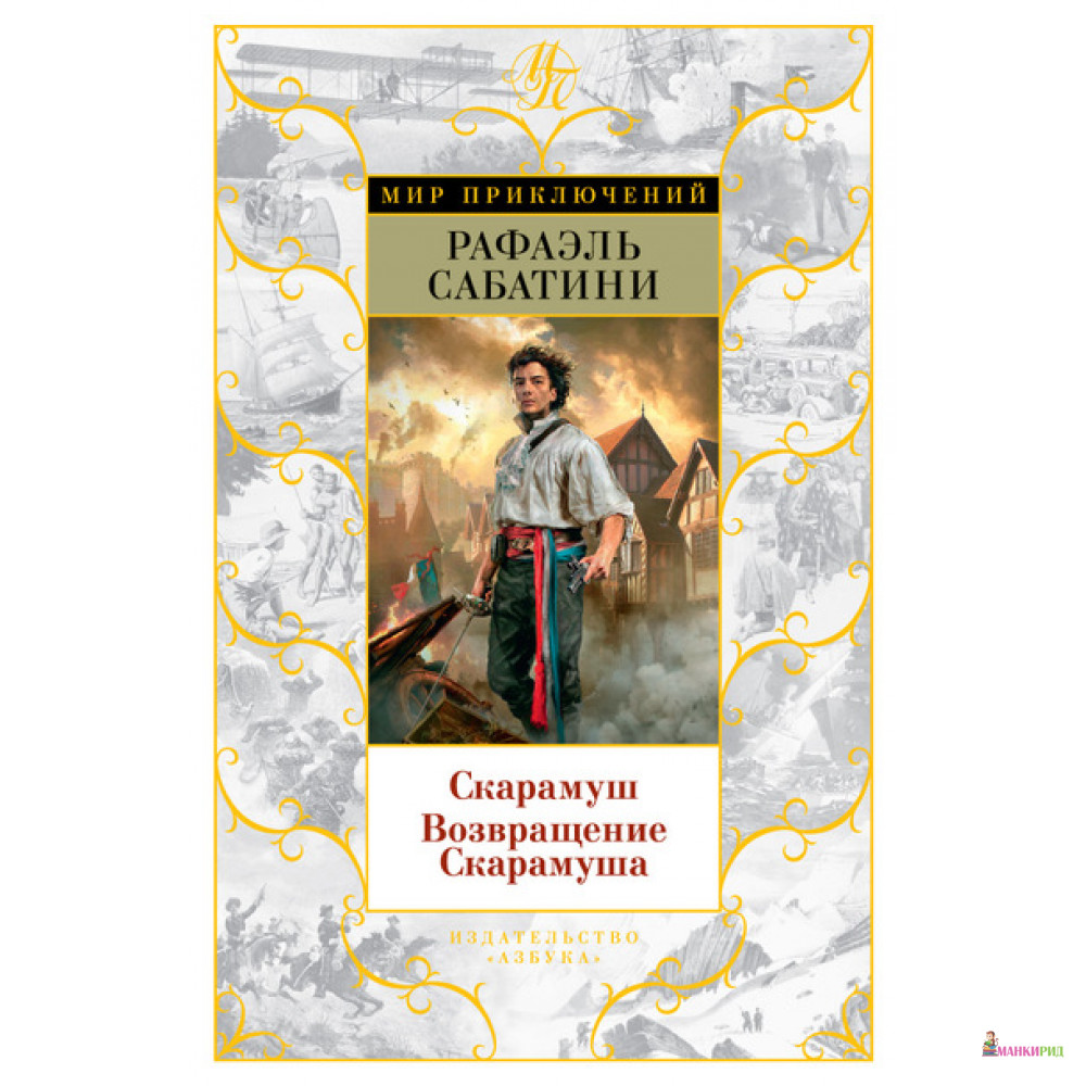 

Скарамуш. Возвращение Скарамуша - Рафаэль Сабатини - Азбука - 513539