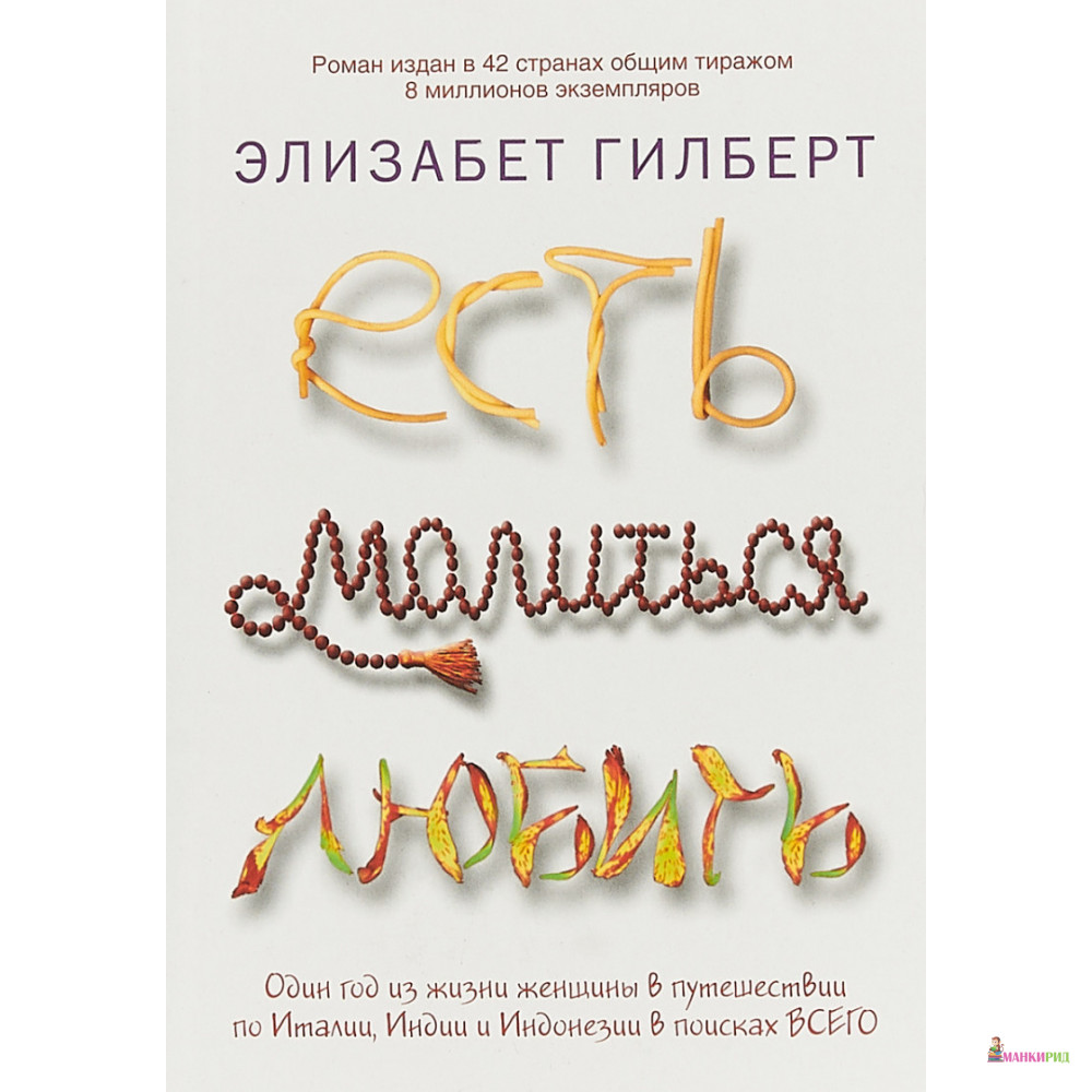 

Есть, молиться, любить - Элизабет Гилберт - Рипол Классик - 347590