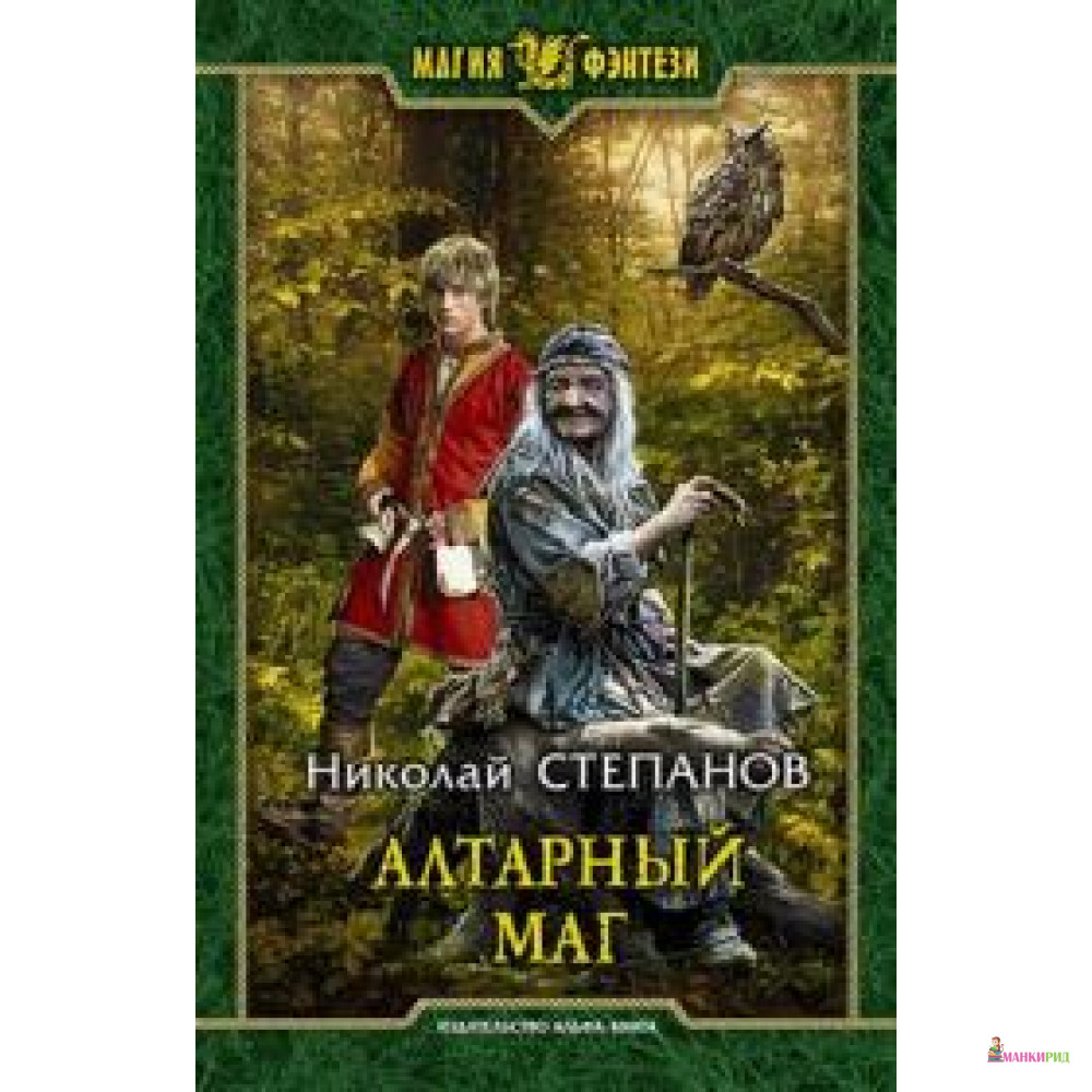 

Алтарный маг - Николай Викторович Степанов - Альфа-книга - 732847