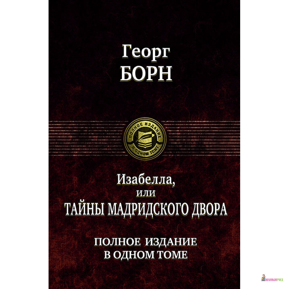 

Георг Борн. Изабелла, или Тайны мадридского двора. Полное издание в одном томе - Георг Борн - Альфа-книга - 634975