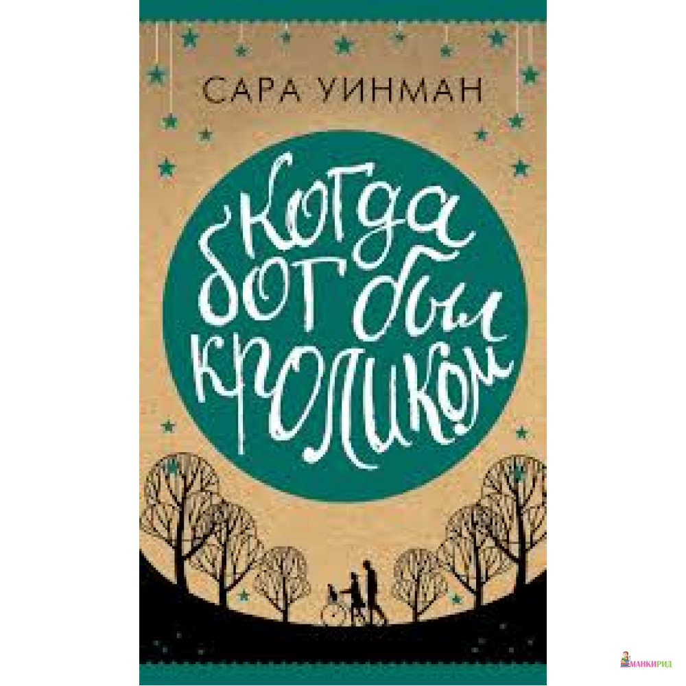 

Когда бог был кроликом - Сара Уинман - Азбука - 284853