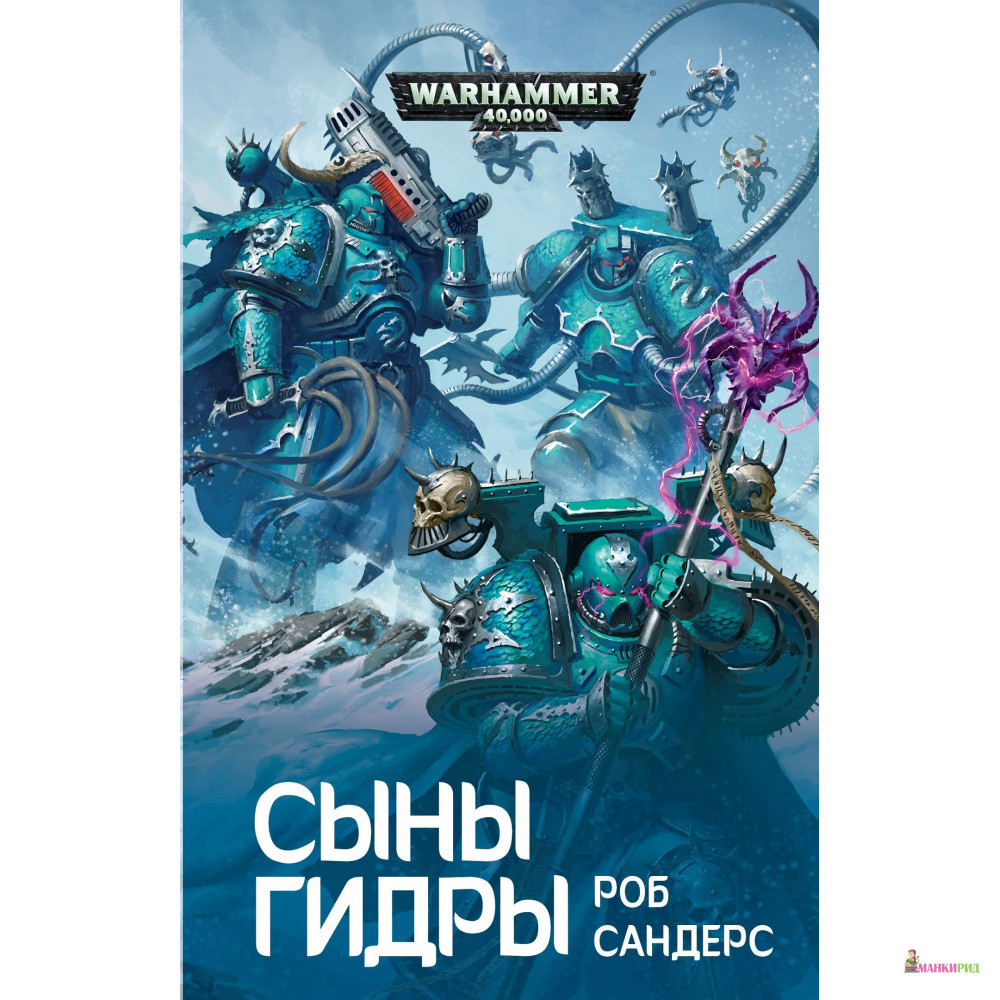 

Сыны Гидры - Роб Сандерс - Фантастика Книжный Клуб - 825565
