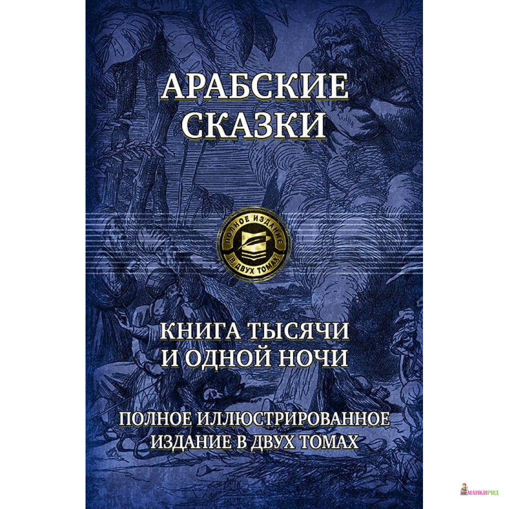 

Арабские сказки. Книга тысячи и одной ночи. Полное иллюстрированное издание. В 2-х томах. Том 1 - Альфа-книга - 634980