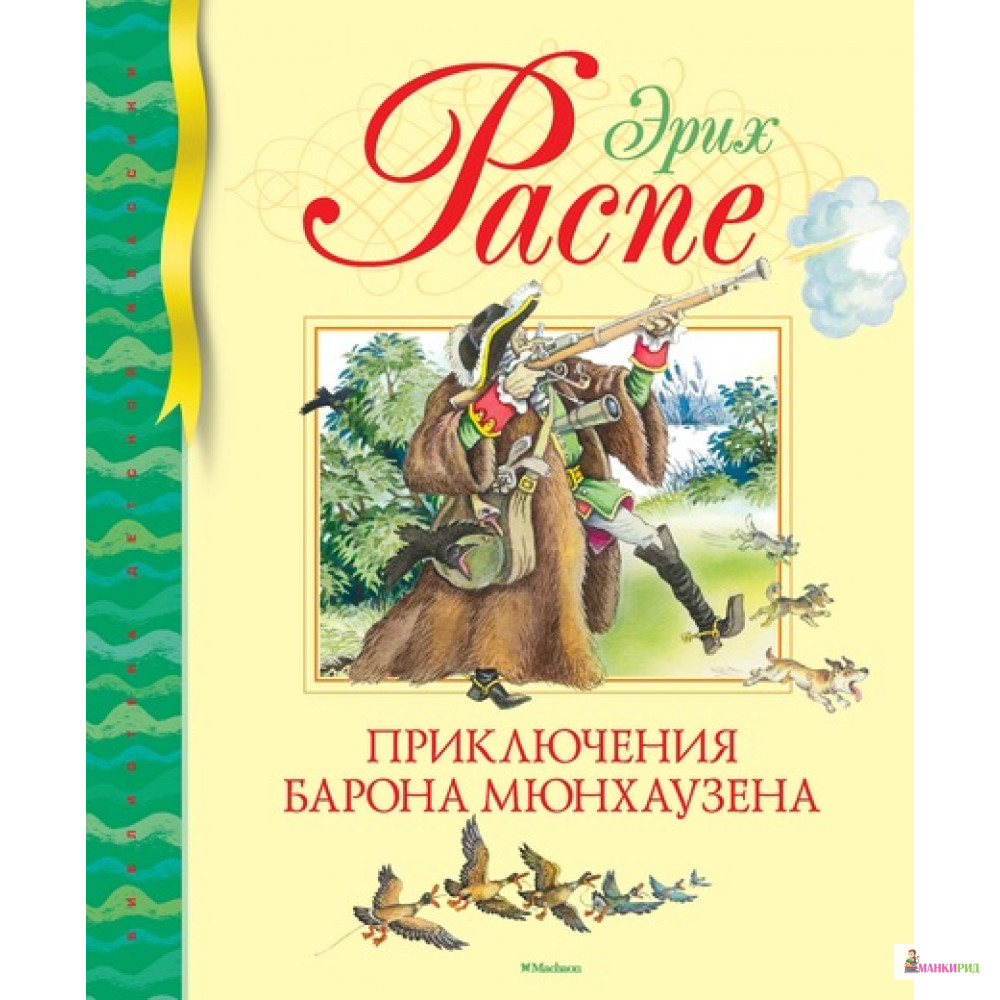 

Приключения барона Мюнхаузена - Рудольф Эрих Распе - Махаон - 625625